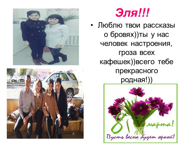 Эля!!! Люблю твои рассказы о бровях))ты у нас человек настроения, гроза всех кафешек))всего тебе